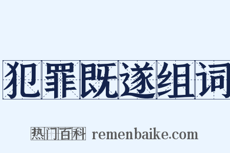 犯罪既遂组词是什么意思的图片